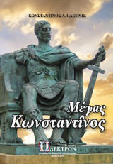 Μέγας Κωνσταντίνος