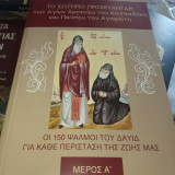 Το Σωτήριο Προσευχητάρι των Αγίων Αρσενίου του Καππαδόκη και του Παϊσίου του Αγιορείτη