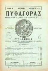 Πυθαγόρας - όργανο Ελλην. ελεύθ. Τεκτονισμού - 1930 - Έτος Η΄- τεύχος 9