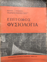 Επίτομος Φυσιολογία