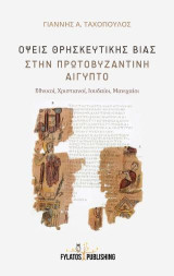 Όψεις θρησκευτικής βίας στην Πρωτοβυζαντινή Αίγυπτο: Εθνικοί, Χριστιανοί, Ιουδαίοι, Μανιχαίοι
