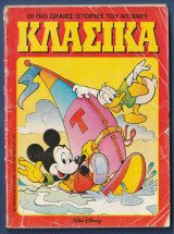 Κλασικά Walt Disney αρ. τεύχους 125