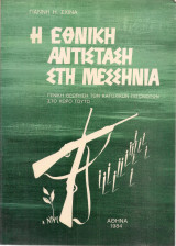 Η εθνική αντίσταση στη Μεσσηνία