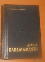Άπαντα Παπαδιαμάντη 3 τόμοι - Ολοκληρωμένο