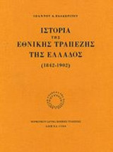 ΙΣΤΟΡΙΑ ΤΗΣ ΕΘΝΙΚΗΣ ΤΡΑΠΕΖΗΣ ΤΗΣ ΕΛΛΑΔΟΣ (1842-1902)