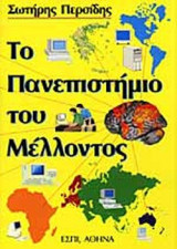 ΤΟ ΠΑΝΕΠΙΣΤΗΜΙΟ ΤΟΥ ΜΕΛΛΟΝΤΟΣ