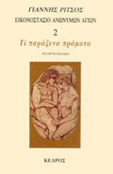 ΤΙ ΠΑΡΑΞΕΝΑ ΠΡΑΜΑΤΑ