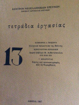 Τετράδια εργασίας Τεύχος 13