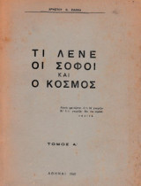 Τι λένε οι σοφοί και ο κόσμος τόμος Α'