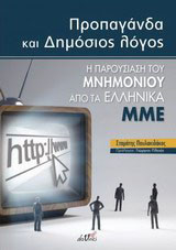 Προπαγάνδα και δημόσιος λόγος: Η παρουσίαση του μνημονίου από τα ελληνικά ΜΜΕ