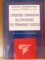 Συνοπτική γραμματική και συντακτικό της γερμανικής γλώσσας