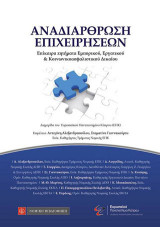Αναδιάρθρωση Επιχειρήσεων: Επίκαιρα ζητήματα Εμπορικού,Εργατικού & Κοινωνικοασφαλιστικού Δικαίου