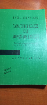 Παιδαγωγικοί κώδικες και κοινωνικός έλεγχος