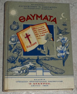 Θαυματα 1968 αυγουστινου καντιωτη