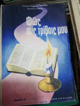 Φως ταις τριβοις μου