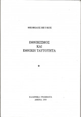 Εθνικισμος και εθνικη ταυτοτητα