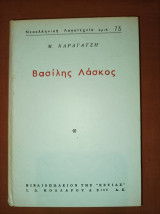 Βασίλης Λάσκος