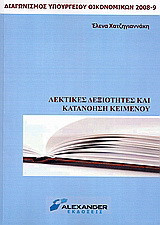 Λεκτικές δεξιότητες και κατανόηση κειμένου: Διαγωνισμός Υπουργείου Οικονομικών 2008-2009