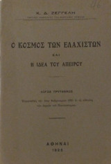 Ο Κόσμος των Ελαχίστων και η Ιδέα του Απείρου