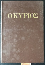 Ο Κύριος β' έκδοση