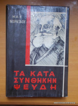 Τα κατά συνθήκη ψεύδη του πολιτισμού μας