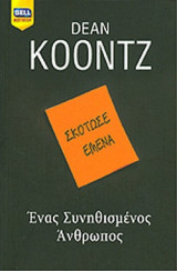 Ενας συνηθισμενος ανθρωπος
