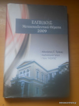 Ελπί(δο)ς - Μετεκπαιδευτικά θέματα 2009