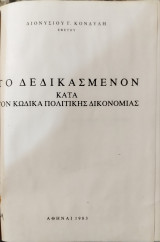 Το δεδικασμένον κατά τον κώδικα πολιτικής δικονομίας