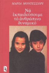 Να εκπαιδεύσουμε το ανθρώπινο δυναμικό