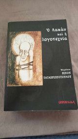 Ο Λακάν και η Λογοτεχνία
