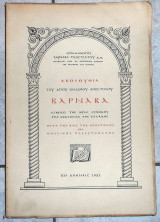 Ακολουθια του αγιου ενδοξου αποστολου βαρναβα 1953 αρχιμανδριτου βαρναβα τζωρτζατου