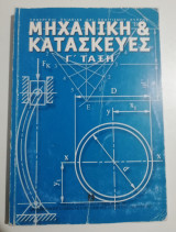 Μηχανική και κατασκευές Γ' τάξη
