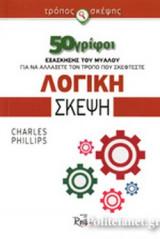 ΛΟΓΙΚΗ ΣΚΕΨΗ