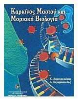 Καρκίνος μαστού και μοριακή βιολογία