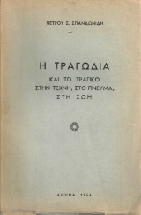 Η τραγωδία και το τραγικό στην τέχνη, στο πνεύμα, στη ζωή