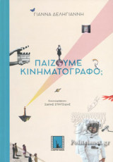 ΠΑΙΖΟΥΜΕ ΚΙΝΗΜΑΤΟΓΡΑΦΟ;