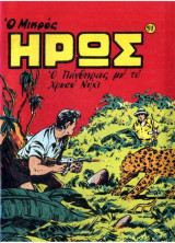 Συλλεκτικά Μικρός Ήρως Τεύχος #91