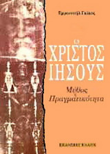 Ο Χριστός Ιησούς