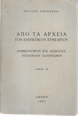 Από τα αρχεία του ελεγκτικού συνεδρίου, Παρθεναγωγεία και δασκάλες τουμ υπόδουλου ελληνισμού, Τόμος Α'