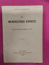 Η φεμινιστική κινησις