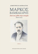 Μάρκος Βαμβακάρης: Από τον μύθο στην ιστορία 1600-2017
