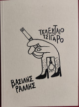 Τελευταίο τσιγάρο