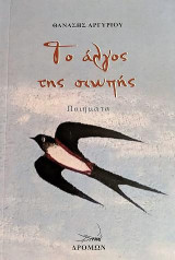 Το άλγος της σιωπής