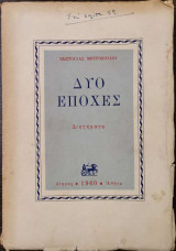 Δύο Εποχές
