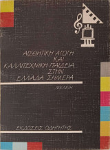 Αισθητική αγωγή και καλλιτεχνική παιδεία στην Ελλάδα σήμερα