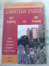 Σοβιετική Ένωση 1917 1991 Ανόρθωση και Ανατροπή