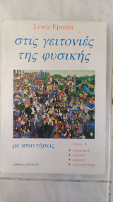 Στις γειτονιές της φυσικής τομος Α ,μηχανικη ,ρευστα ,κυματα ,σχετικοτητα ,με απαντησεις ( Lewis C. Epstein ,1983)