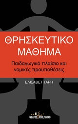 Θρησκευτικό μάθημα: Παιδαγωγικό πλαίσιο και νομικές προϋποθέσεις