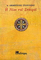 Η ΝΙΚΗ ΤΟΥ ΣΤΑΥΡΟΥ