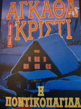 Η ΠΟΝΤΙΚΟΠΑΓΙΔΑ